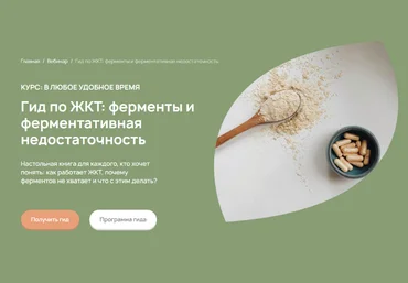 Анастасия Родионова Гид по ЖКТ: ферменты и ферментативная недостаточность 2023 слив