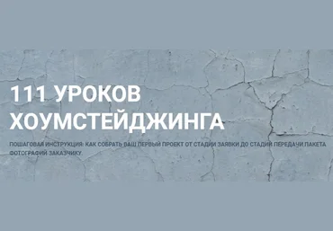 Лидия Лиханская 111 уроков Хоумстейджинга 2023 скачать слив