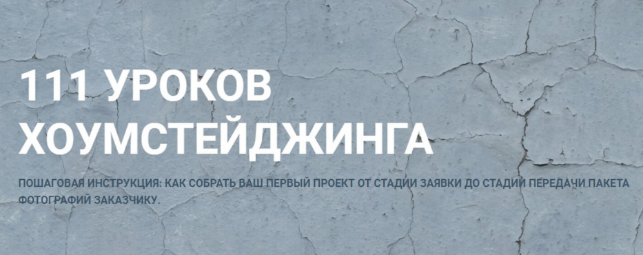 Лидия Лиханская 111 уроков Хоумстейджинга 2023 слив курса