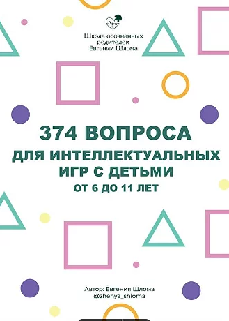 Евгения Шлома 374 вопроса для интеллектуальных игр с детьми от 6 до 11 лет 2023 слив курса
