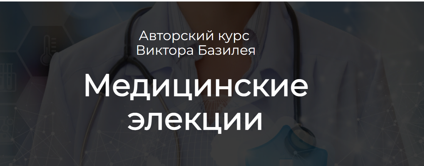 Аквилон Виктор Базилей - Медицинские элекции 2023 слив курса
