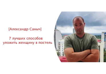 Александр Саныч 7 лучших способов уложить женщину в постель 2024 скачать слив