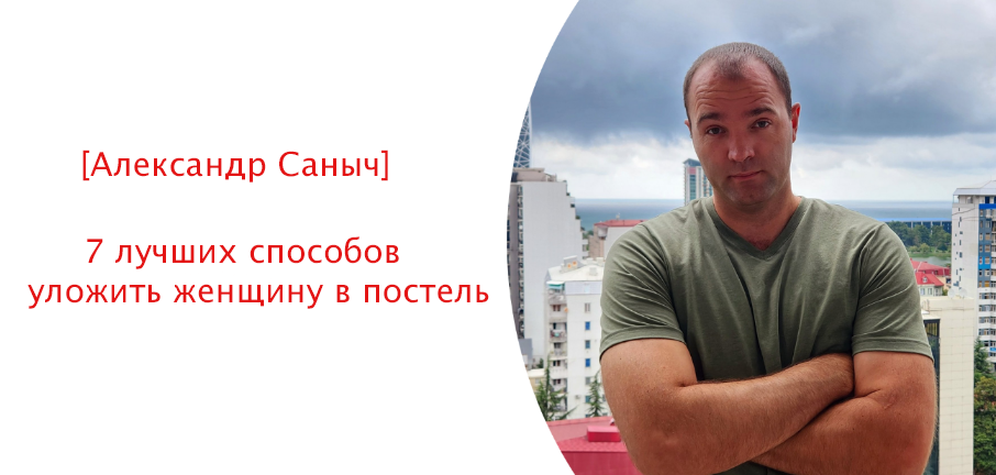 Александр Саныч 7 лучших способов уложить женщину в постель 2024 слив курса