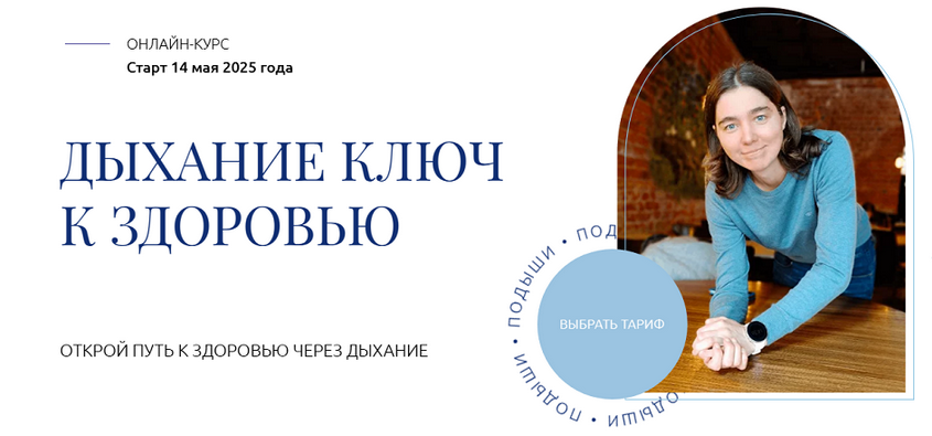 Елена Голева Дыхание ключ к здоровью. Тариф Изучаю с поддержкой 2025 слив курса