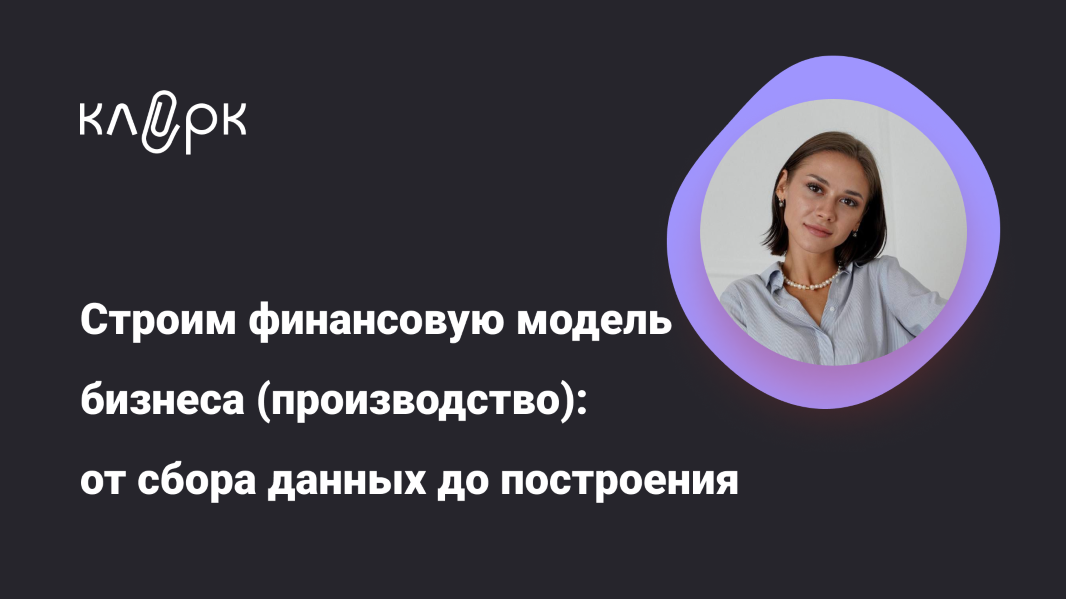 klerk Екатерина Ярушкина ― Строим финансовую модель бизнеса производство слив курса