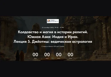 Точка интеллекта Колдовство и магия в истории религий. Южная Азия: Индия и Иран. Лекция 5 2025 скачать слив