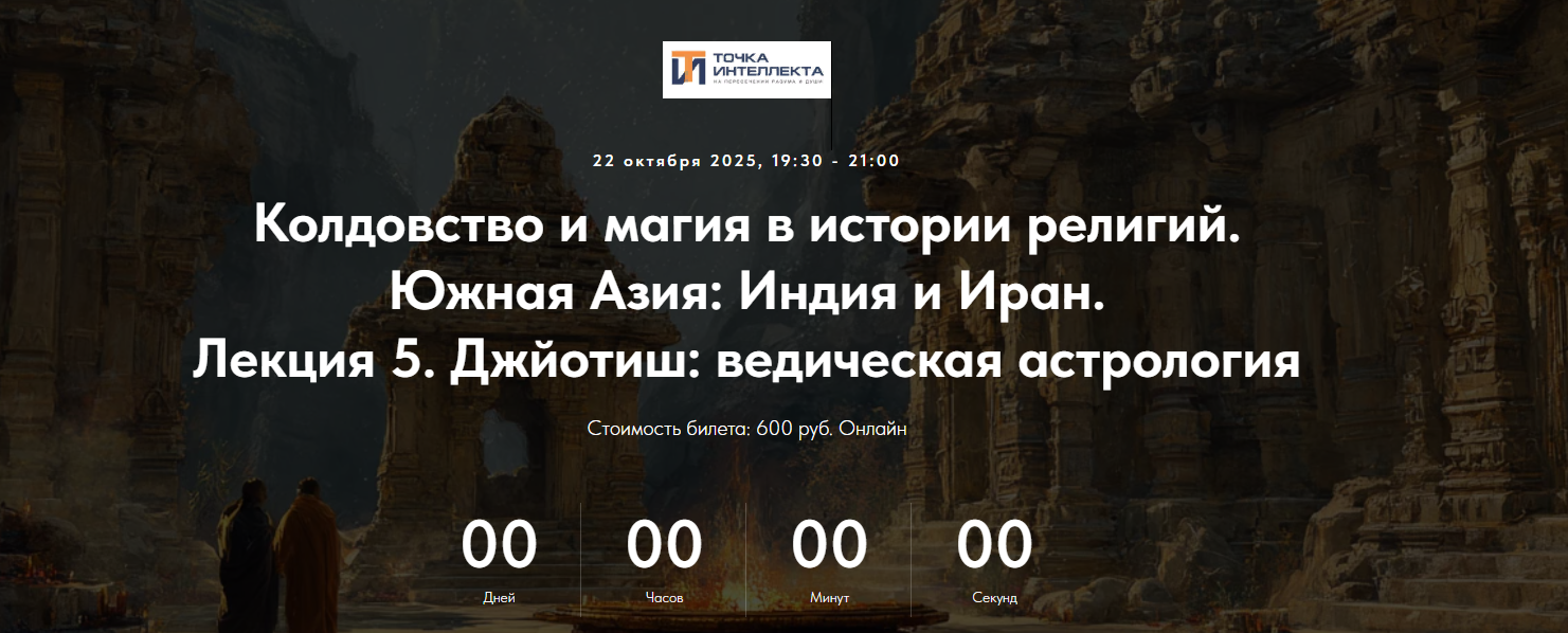 Точка интеллекта Колдовство и магия в истории религий. Южная Азия: Индия и Иран. Лекция 5 2025 слив курса