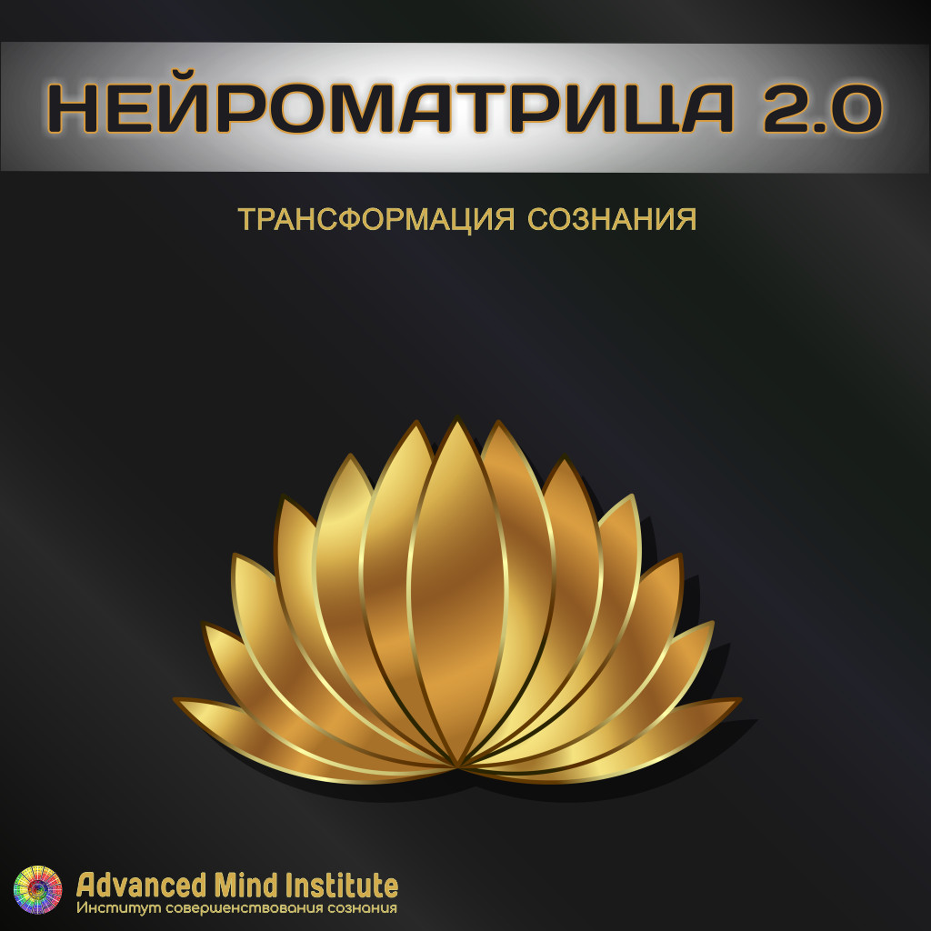 Нейроматрица 2.0 Уровень 1 - Россоловски 2018 слив курса