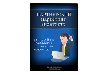 Партнерский маркетинг через социальную сеть ВКонтакте слив