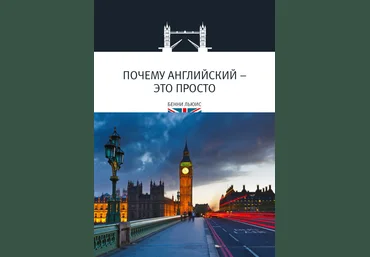 Почему английский - это просто - Льюис 2017 слив