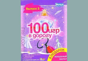100 игр в дорогу. Фиолетовый выпуск - Умница 2016 слив