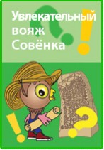 Увлекательный вояж Совёнка - Горев 2015 слив курса