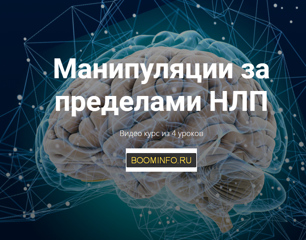 Юрий Чекчурин, Михаил Пелехатый Манипуляции за пределами НЛП 2020 слив курса