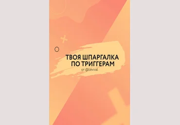 Lievival Твоя шпаргалка по тригерам 2020 слив