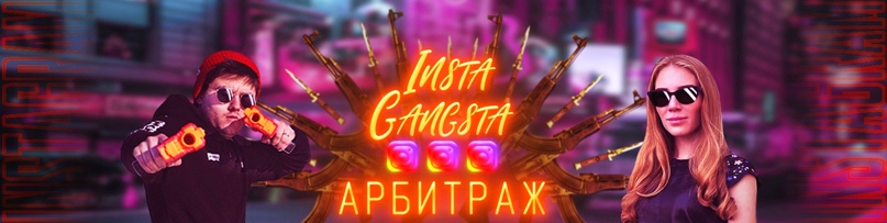 Никита Лукьянов, Кристина Савина Insta-Gangsta World 2020 слив курса