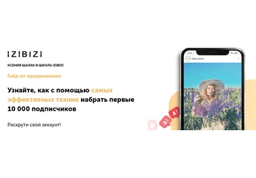 Izibizi Ксения Шлапак - Гайд по продвижению в Инстаграм 2021 слив
