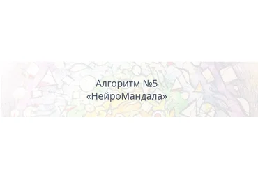 Павел Пискарёв Алгоритм НейроГрафики #5 «НейроМандала» 2021 слив
