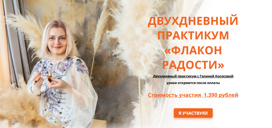Ароматерапия Галина Колосова - Двухдневный практикум «Флакон радости» 2021 слив курса