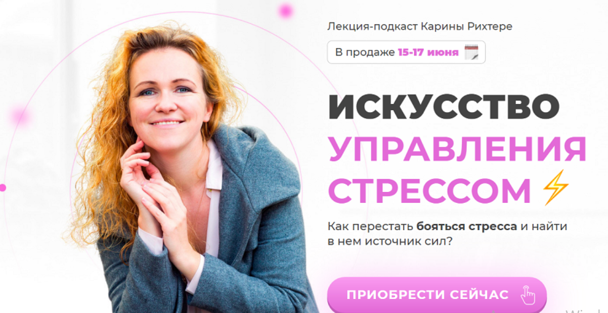 Мамазонка Карина Рихтере - Искусство управления стрессом 2021 слив курса