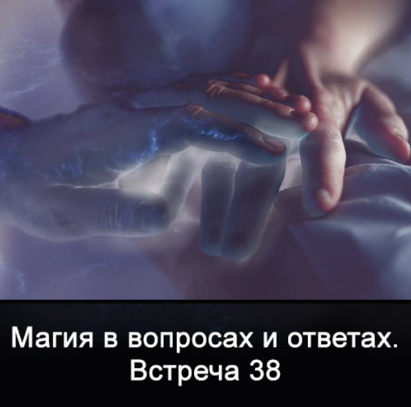 Ксения Меньшикова Магия в вопросах и ответах. Встреча 38 2022 слив курса
