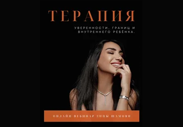 Зина Шамоян Терапия внутреннего ребёнка и уверенности в себе 2022 слив
