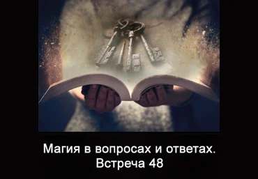 Ксения Меньшикова Магия в вопросах и ответах. Встреча 48 2023 скачать слив