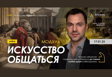 Алексей Арестович Apeiron Модуль «Искусство общаться». Занятие 5 2023 слив