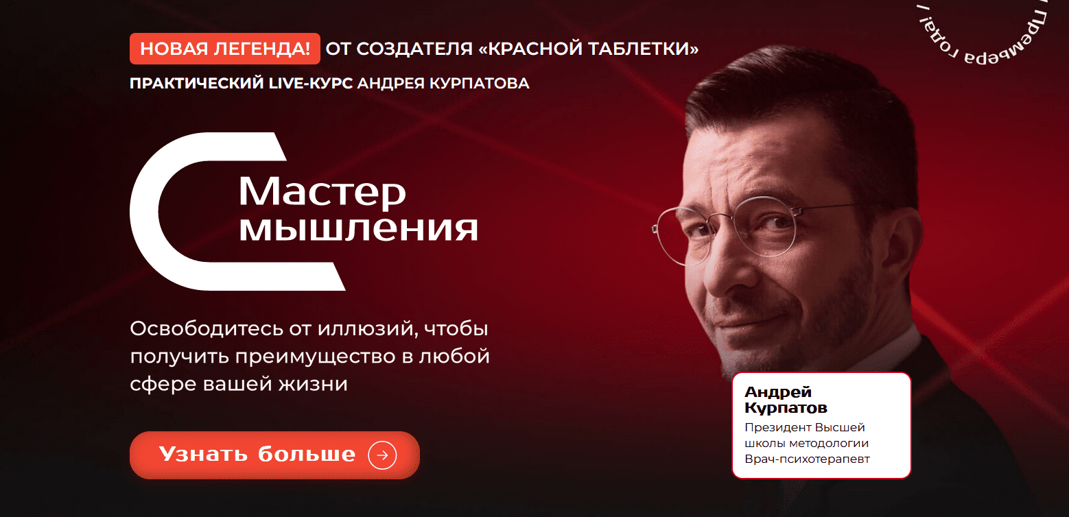 Андрей Курпатов Мастер мышления. Модуль «Вся суть когнитивных искажений» 2023 слив курса