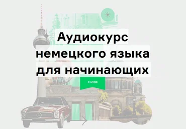 Lingvokey Дмитрий Гурбатов - Аудиокурс немецкого «Путешествие» по методу Storytelling 2021 скачать слив