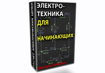 Дмитрий Забарило Электротехника для начинающих. Электрические цепи постоянного тока 2023 скачать слив