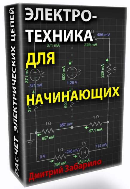 Дмитрий Забарило Электротехника для начинающих. Электрические цепи постоянного тока 2023 слив курса