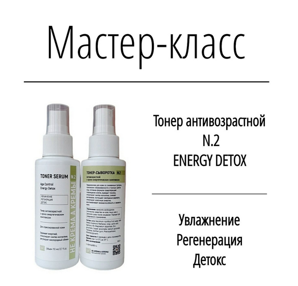 Не крема а кремы Косметика Тонер антивозрастной Energy Detox 2024 слив курса