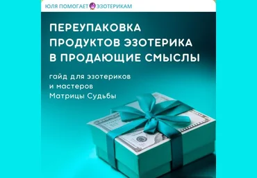 Юлия Колесникова Гайд «Переупаковка продуктов эзотерика в продающие смыслы» 2024 слив