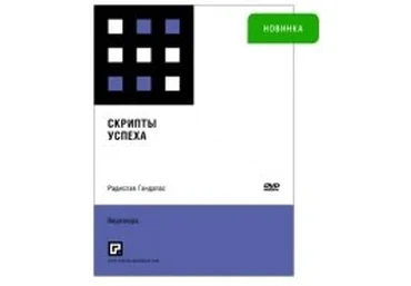 Скрипты успеха - Радислав Гандапас слив