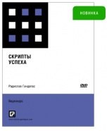 Скрипты успеха - Радислав Гандапас слив курса