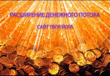 Сергей Веретенников Твоя Йога Усиление денежного потока 2024 слив