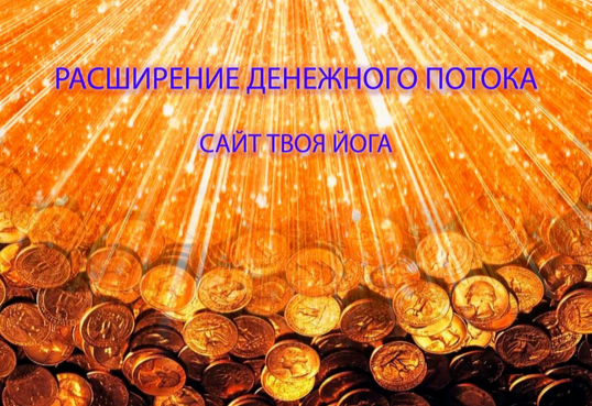 Сергей Веретенников Твоя Йога Усиление денежного потока 2024 слив курса