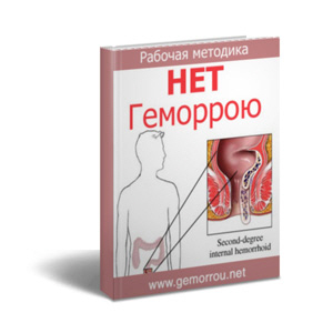 Нет геморрою слив курса