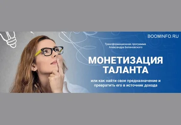 Александр Белановский Монетизация таланта 2018 слив