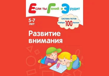 Развитие внимания. Система тестов для детей 5-7 лет - Гаврина, Топоркова 2012 слив