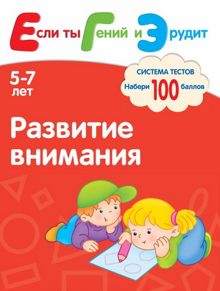 Развитие внимания. Система тестов для детей 5-7 лет - Гаврина, Топоркова 2012 слив курса