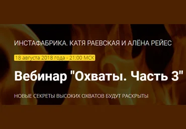 Катя Раевская, Алёна Рейес Инстафабрика. Охваты в Инстаграм 2018 3 части слив