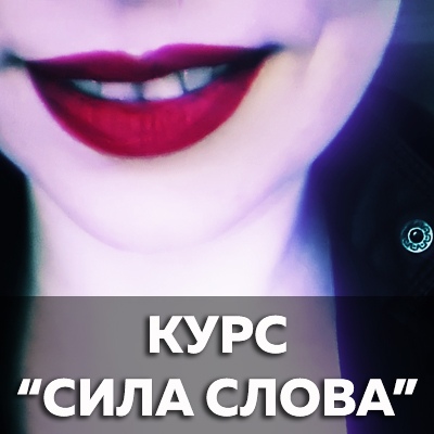 Катерина Сафронова Сила слова. Выжимка курса 2019 слив курса