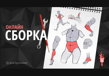 Денис Крупчатников Конструктивный скетчинг человека 2020 слив