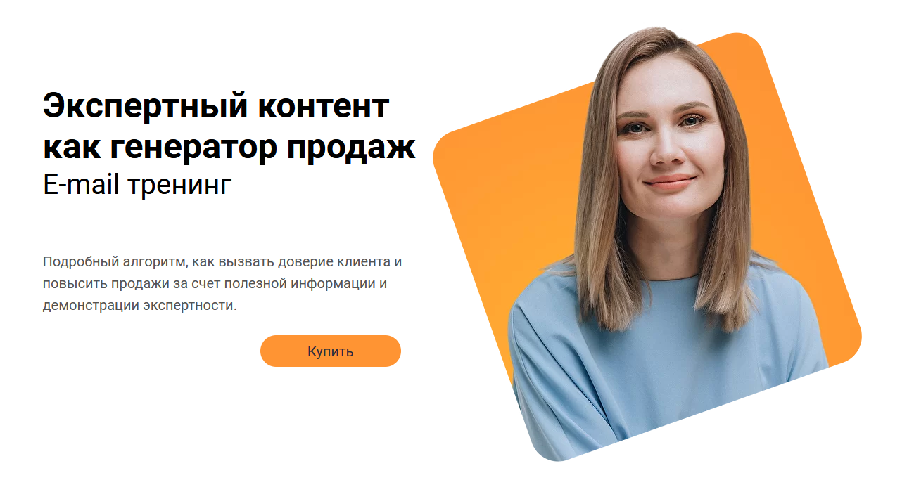 Светлана Ковалева Экспертный контент как генератор продаж. E-mail тренинг 2021 слив курса