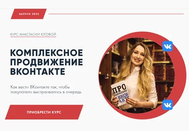 Анастасия Югова Комплексное продвижение ВКонтакте 2022 слив