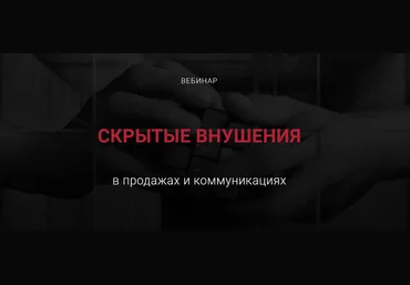 Алексей Филатов Скрытые внушения в продажах и коммуникациях 2022 слив