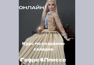 Наталья Кушнир Шитье Уникальный онлайн курс по созданию складок гофре и плиссе 2022 слив