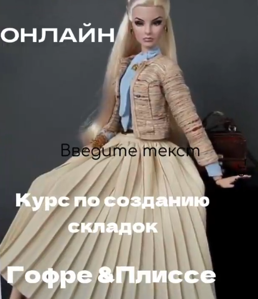 Наталья Кушнир Шитье Уникальный онлайн курс по созданию складок гофре и плиссе 2022 слив курса