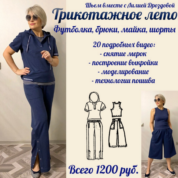 Лилия Дроздова Шитье Трикотажное лето 2023 слив курса